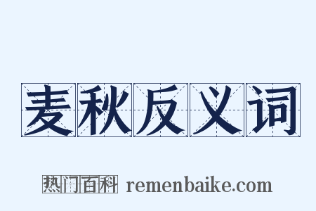 麦秋反义词是什么意思的图片